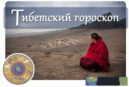 Тибетский гороскоп на 2017 год по знакам зодиака и по году рождения